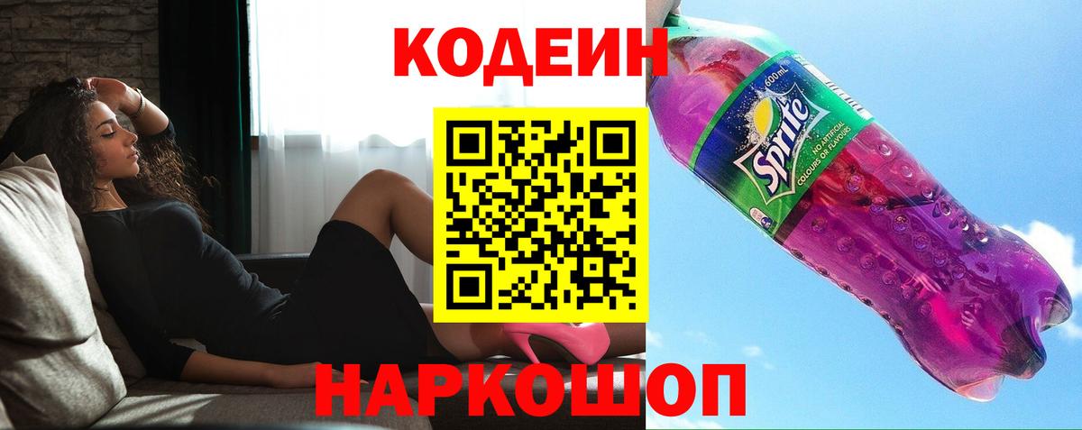 Кодеин Purple Drank Сибай